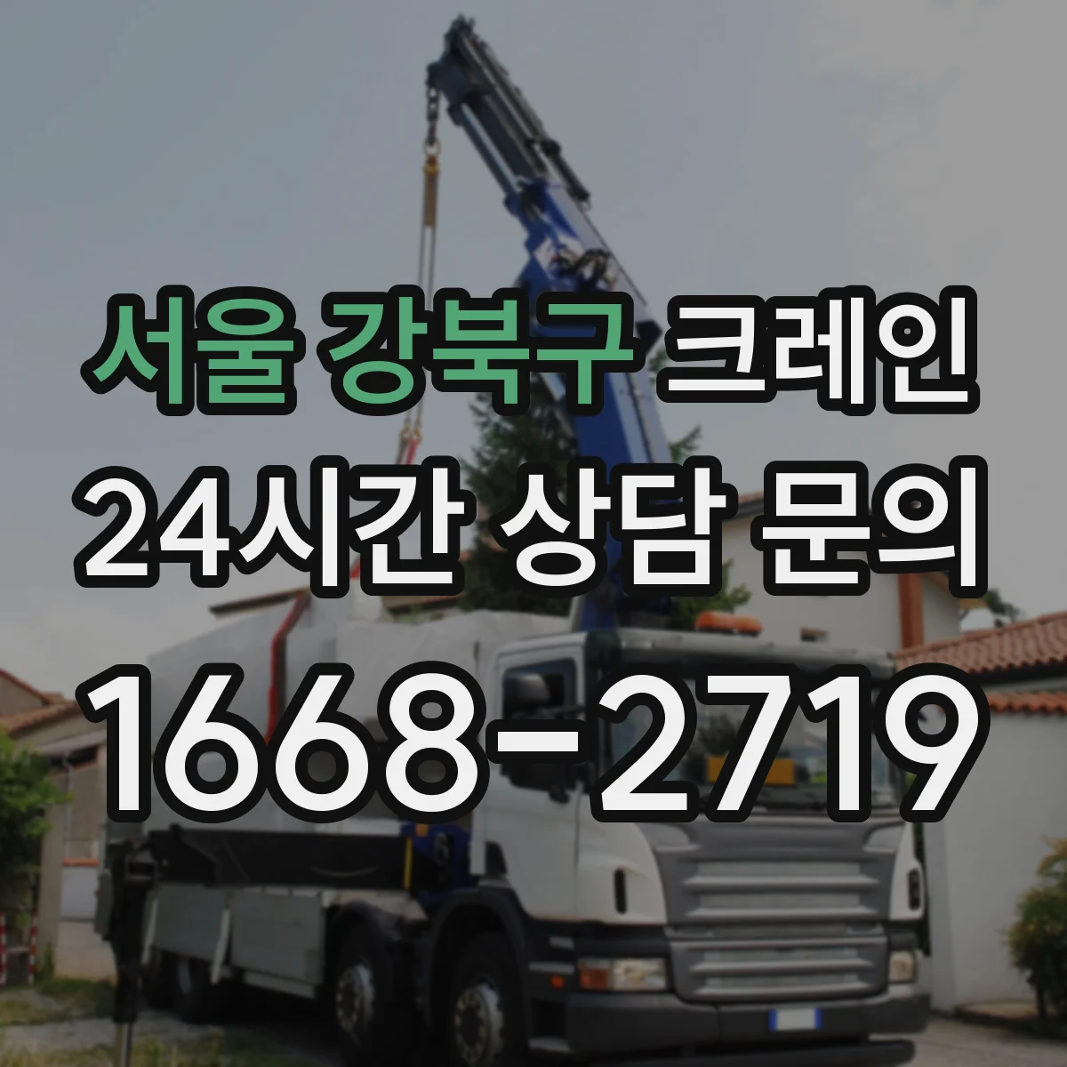 서울 강북구 크레인 양중 동선 계획 세우는 체크리스트와 흐름