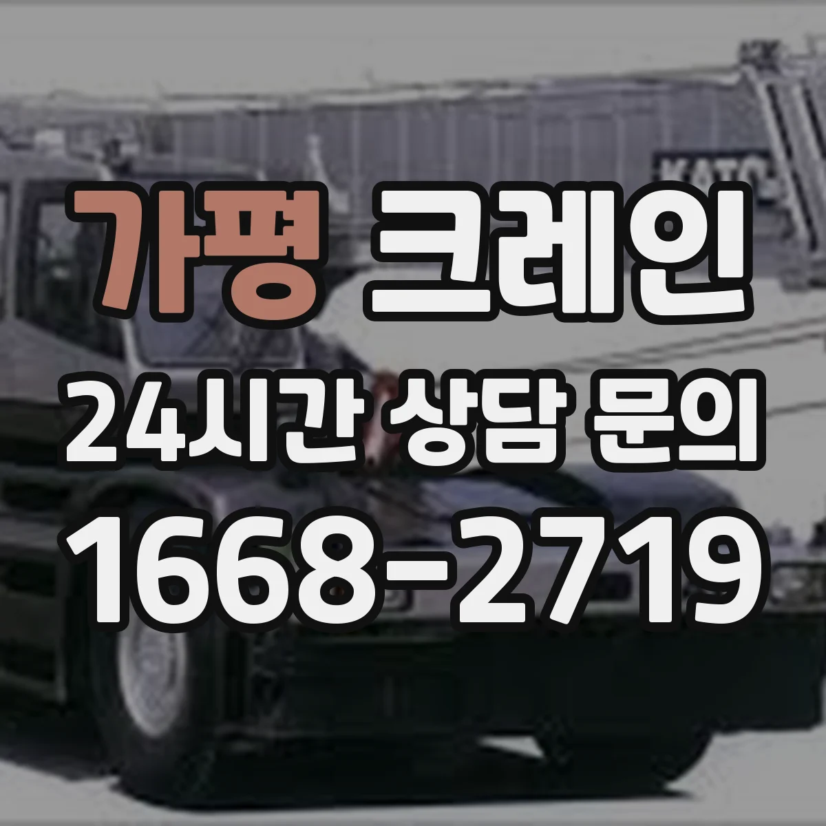 가평 크레인 붐 각도 선택에 필요한 지형·장애물 판단