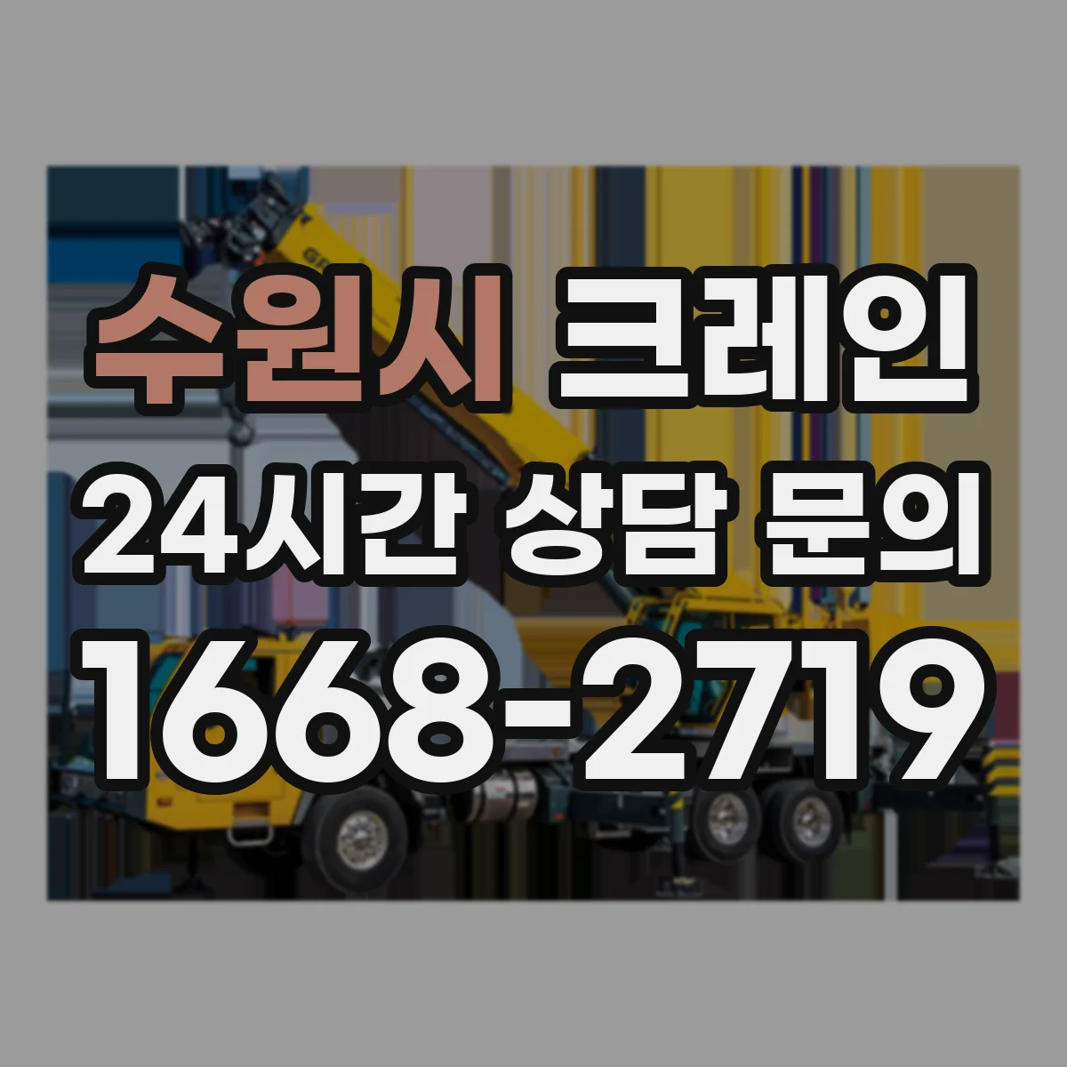 수원시 크레인 비상대응 동선을 포함한 양중 설계 포인트