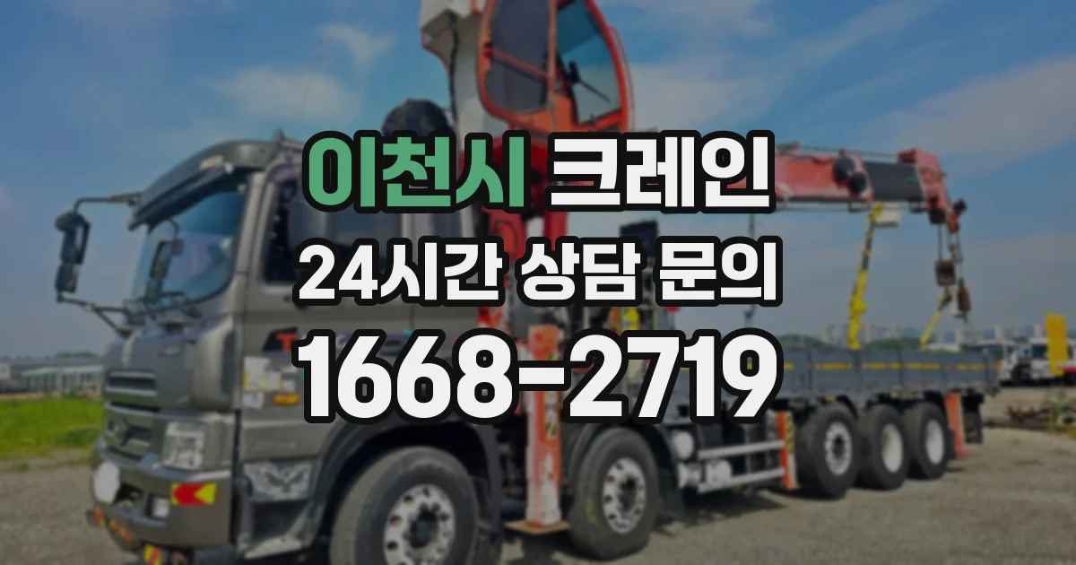 이천시 크레인