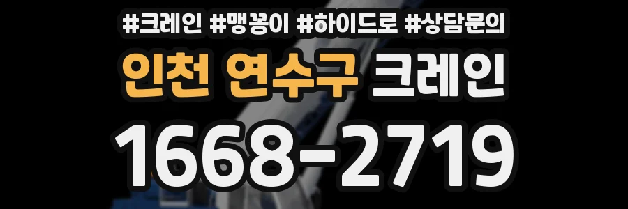 인천 연수구 크레인