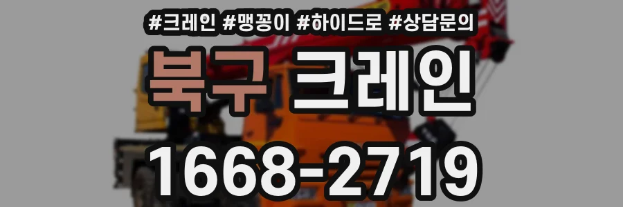 북구 크레인