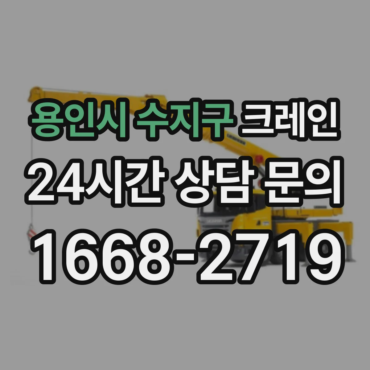 용인시 수지구 크레인