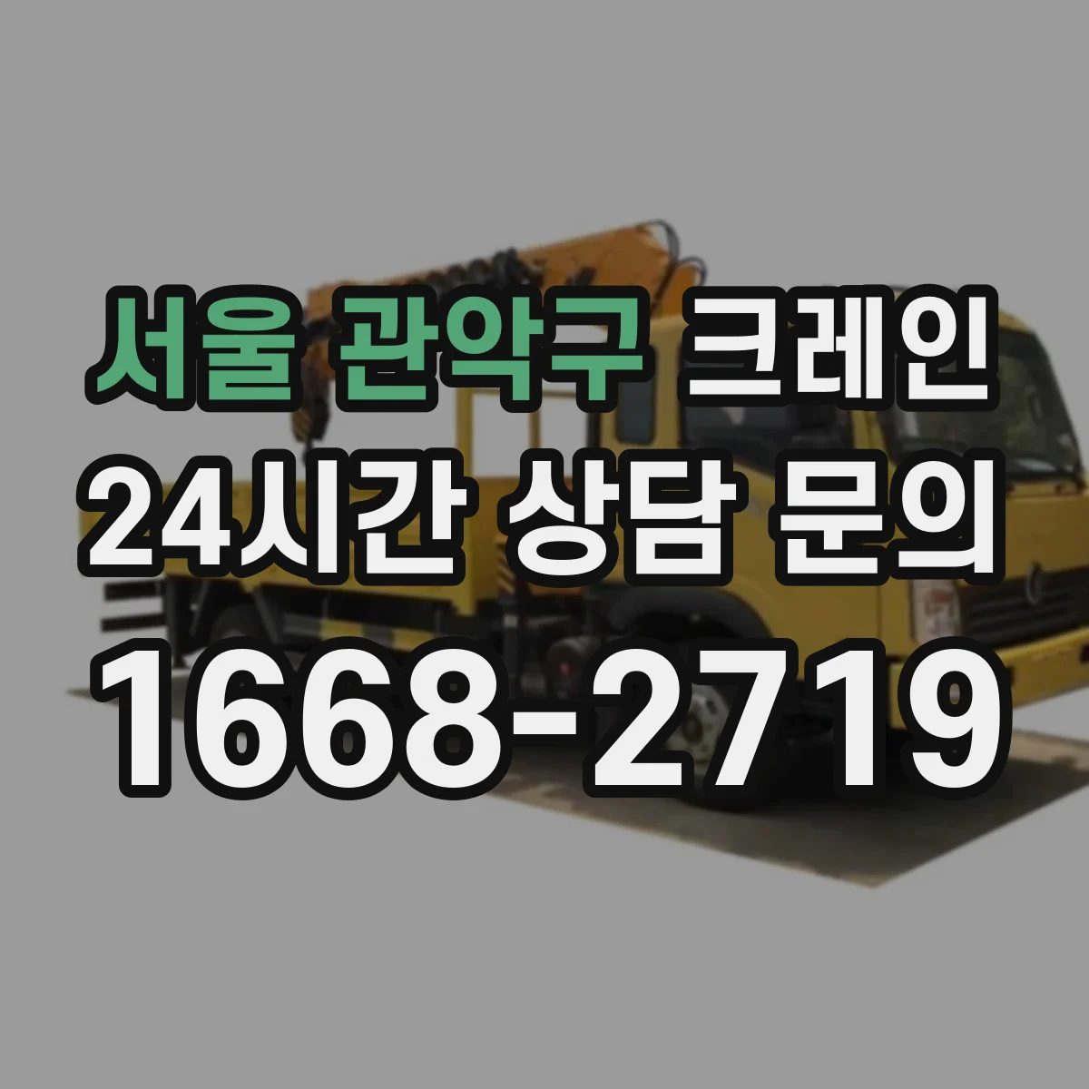 서울 관악구 크레인 작업에 적합한 오토크레인 작업 반경 가이드