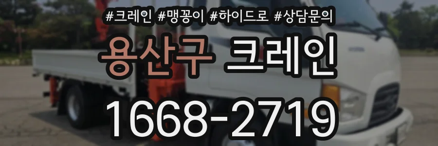 용산구 크레인