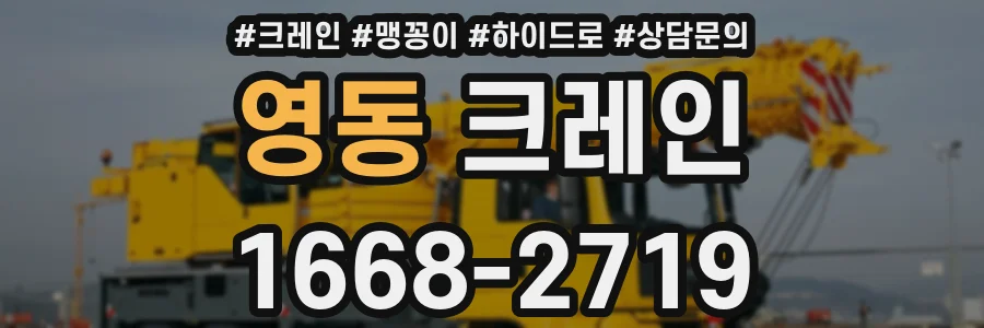 영동 크레인