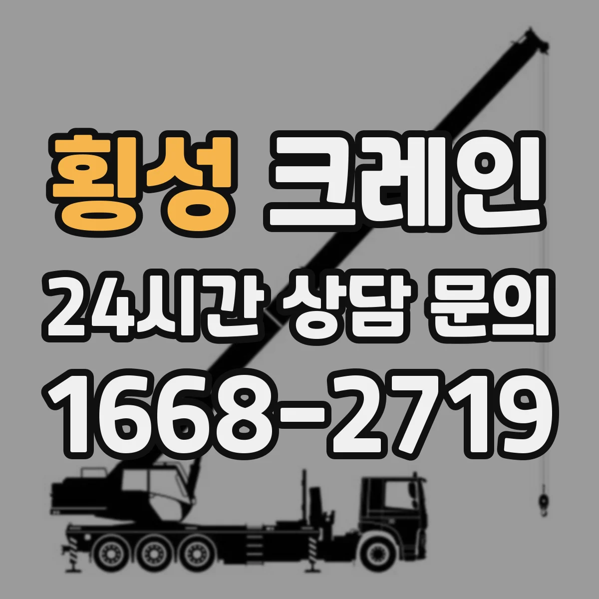 횡성 크레인 실내 작업용 보행·차량 혼재 대응: 동선 분리와 표지