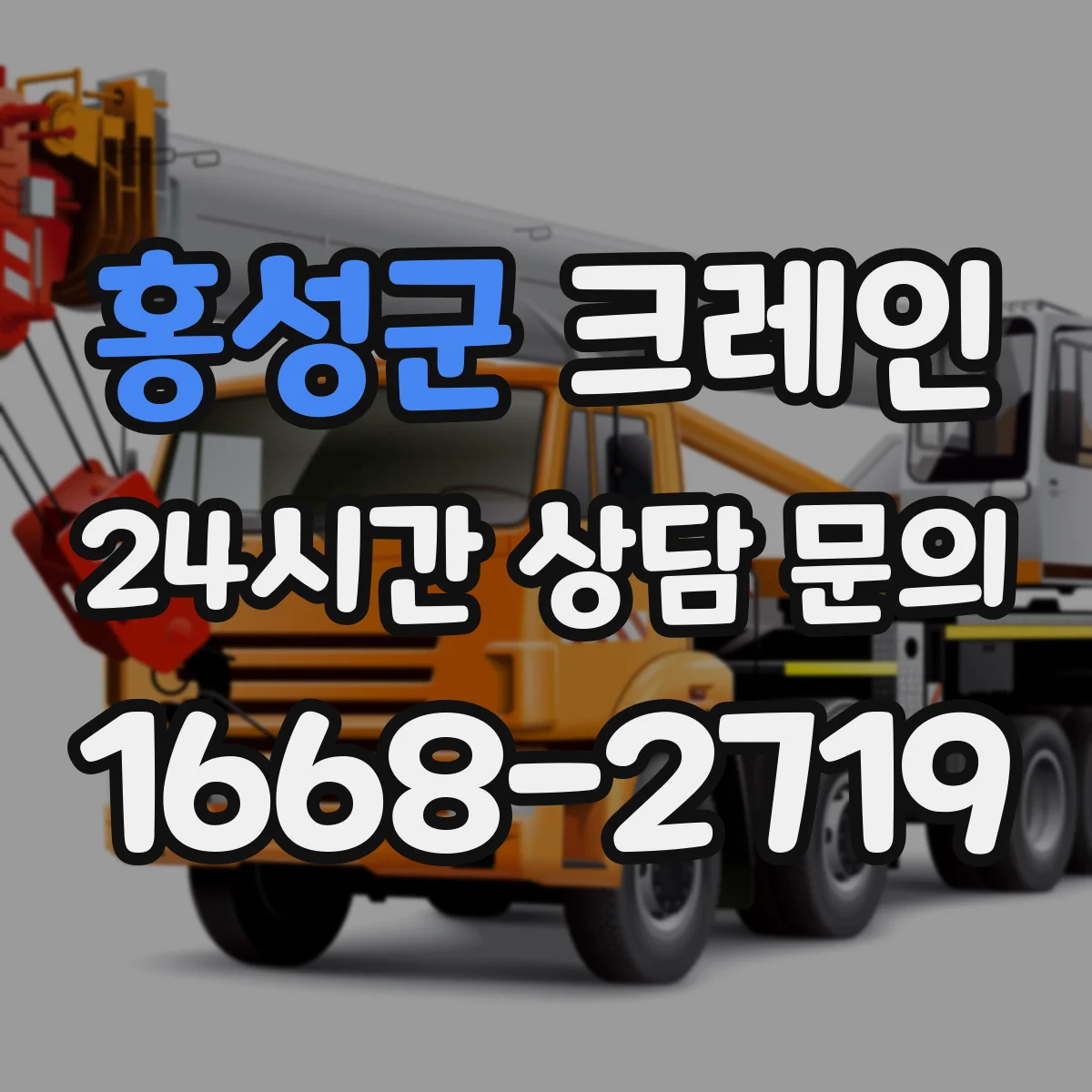 홍성군 크레인 좁은 공간에서 각도 조절해 옮기는 자재 인양 요령