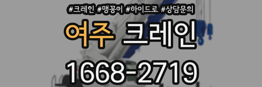 여주 크레인