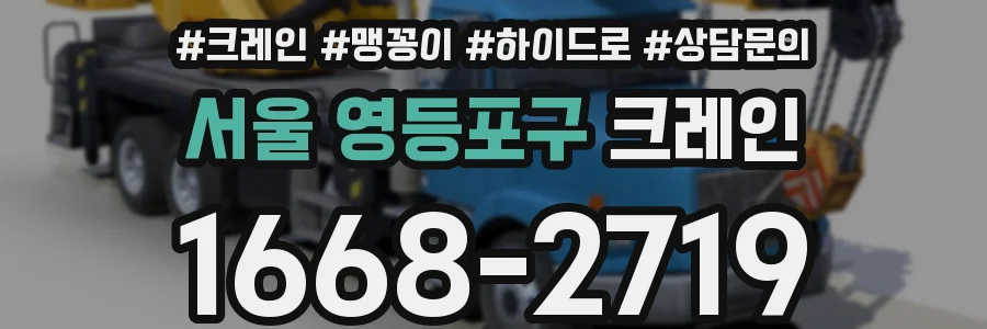 서울 영등포구 크레인