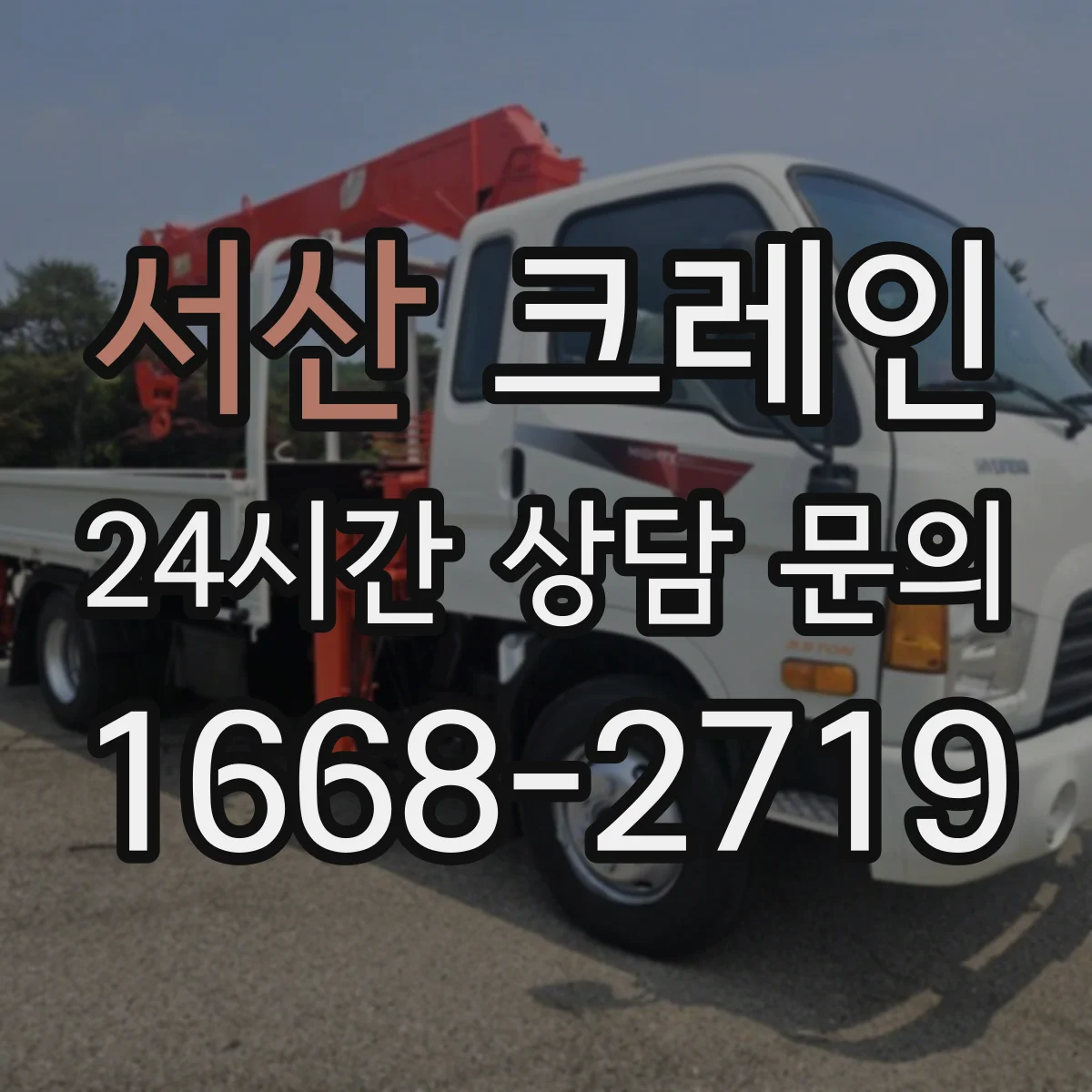 서산 크레인 지브크레인 적용 공정의 작업 동선 구성