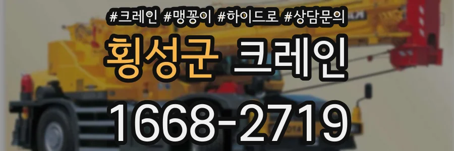횡성군 크레인