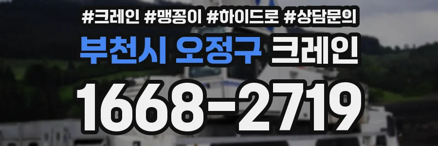 부천시 오정구 크레인