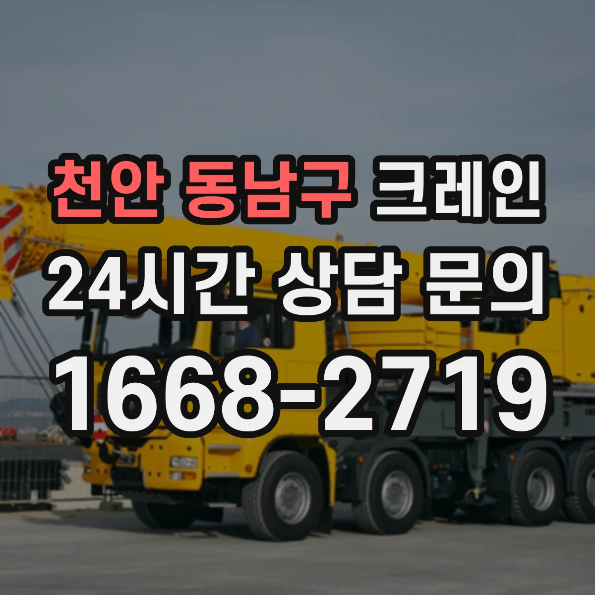 천안 동남구 크레인 실내에서 붐·호이스트 운용: 속도 조절과 신호 체계