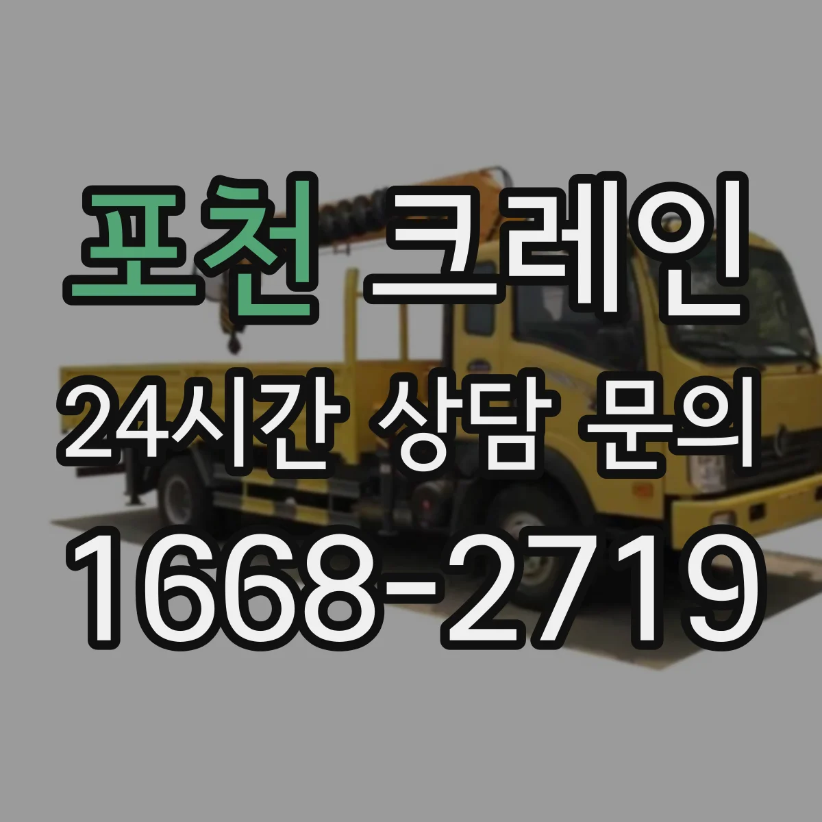 포천 크레인 작업반경 산정할 때 필요한 하중 계산 순서 정리