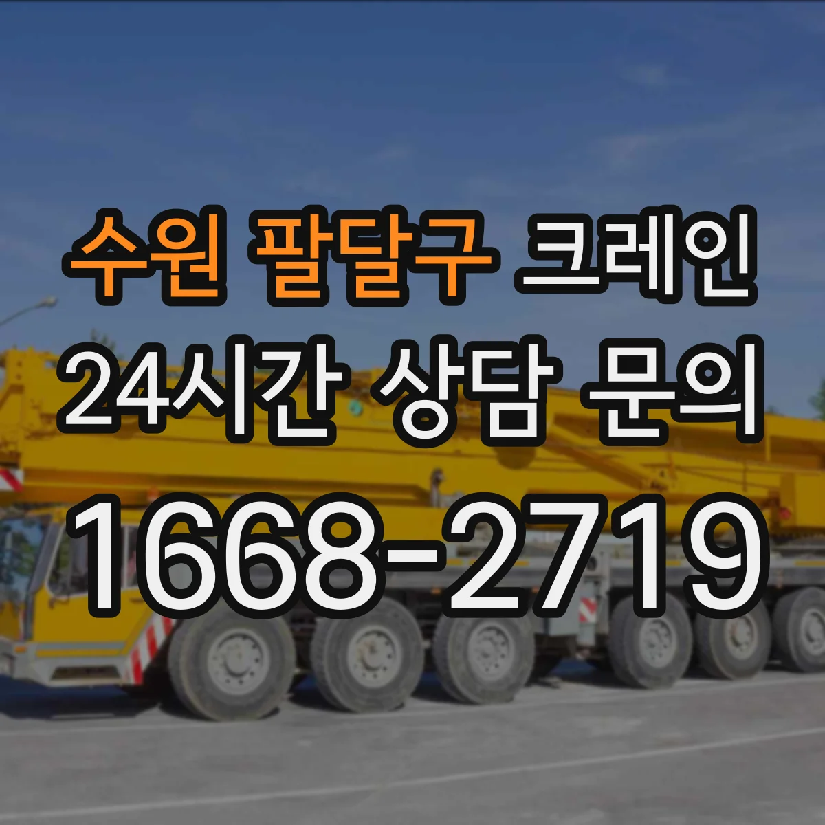 수원 팔달구 크레인 소형 부품도 안전하게 옮기는 좁은 현장 양중 절차
