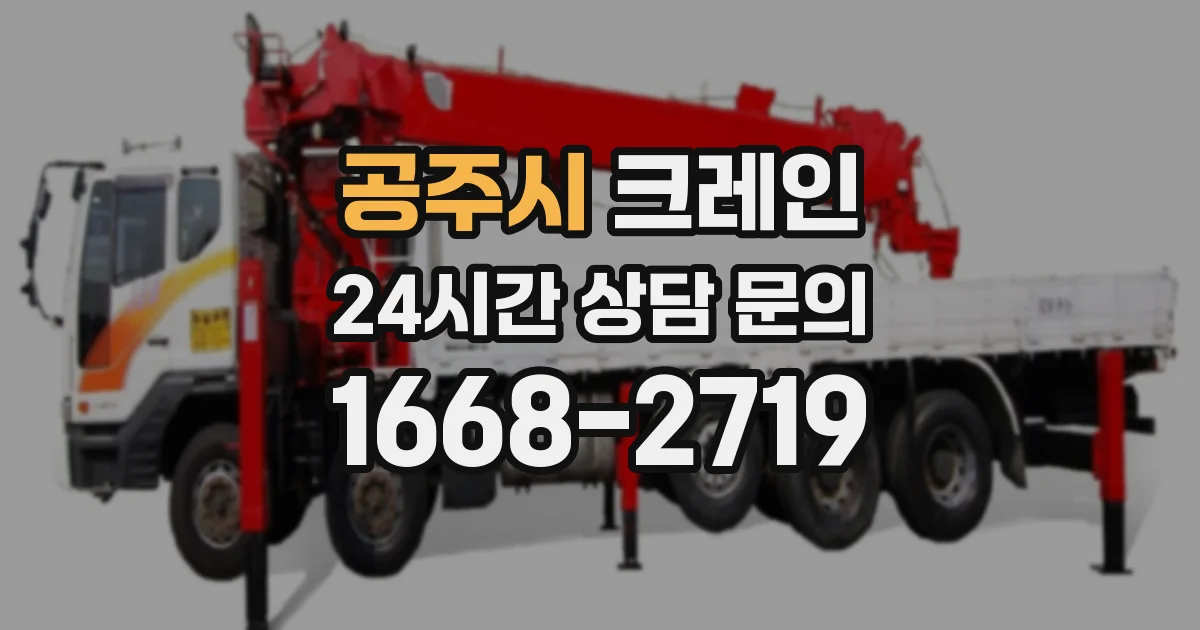 공주시 크레인