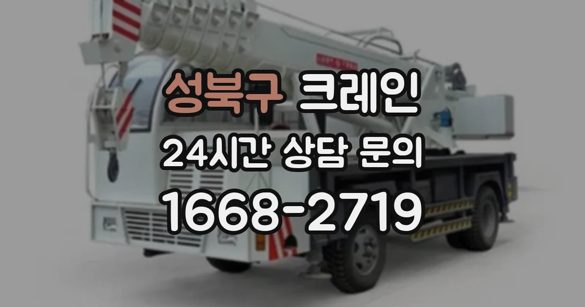 성북구 크레인