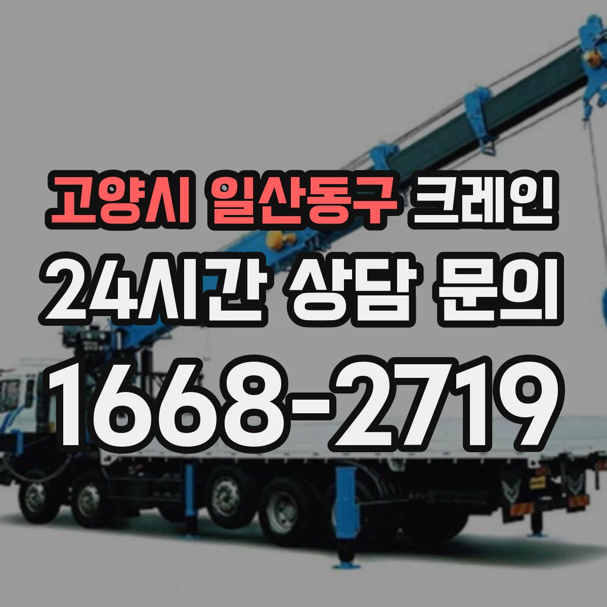 고양시 일산동구 크레인