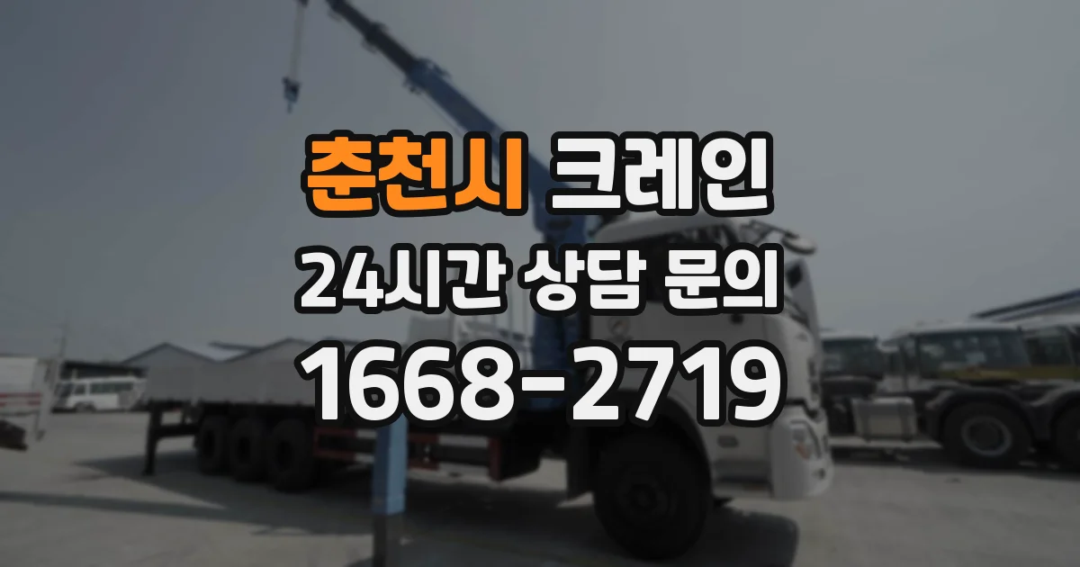 춘천시 크레인