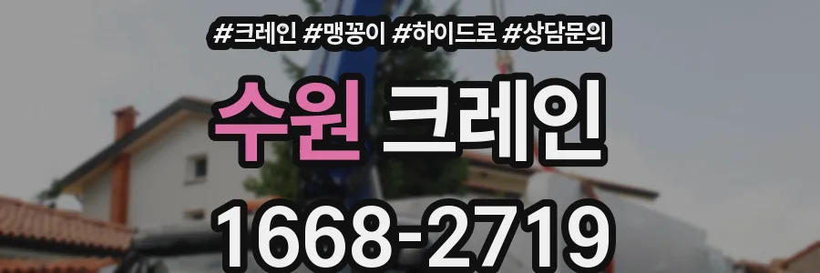 수원 크레인