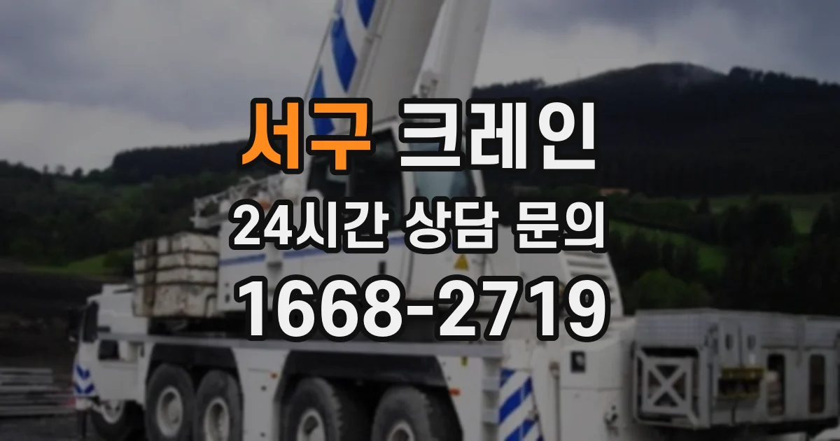 서구 크레인