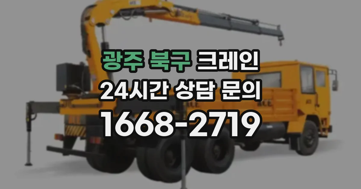 광주 북구 크레인