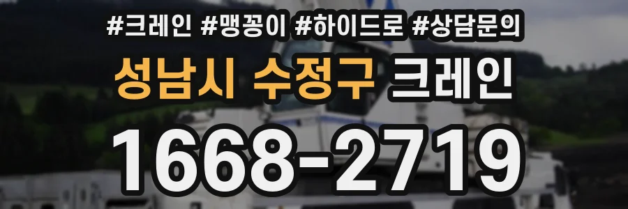 성남시 수정구 크레인