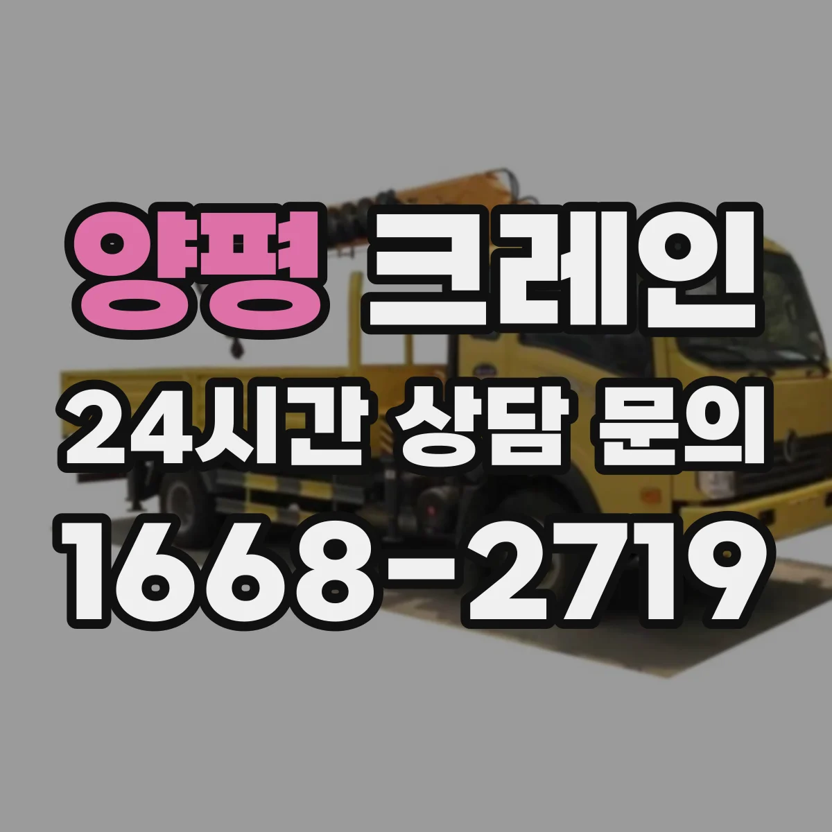 양평 크레인 인양물 무게 분류에 맞춰 필요 하중 계산하는 절차