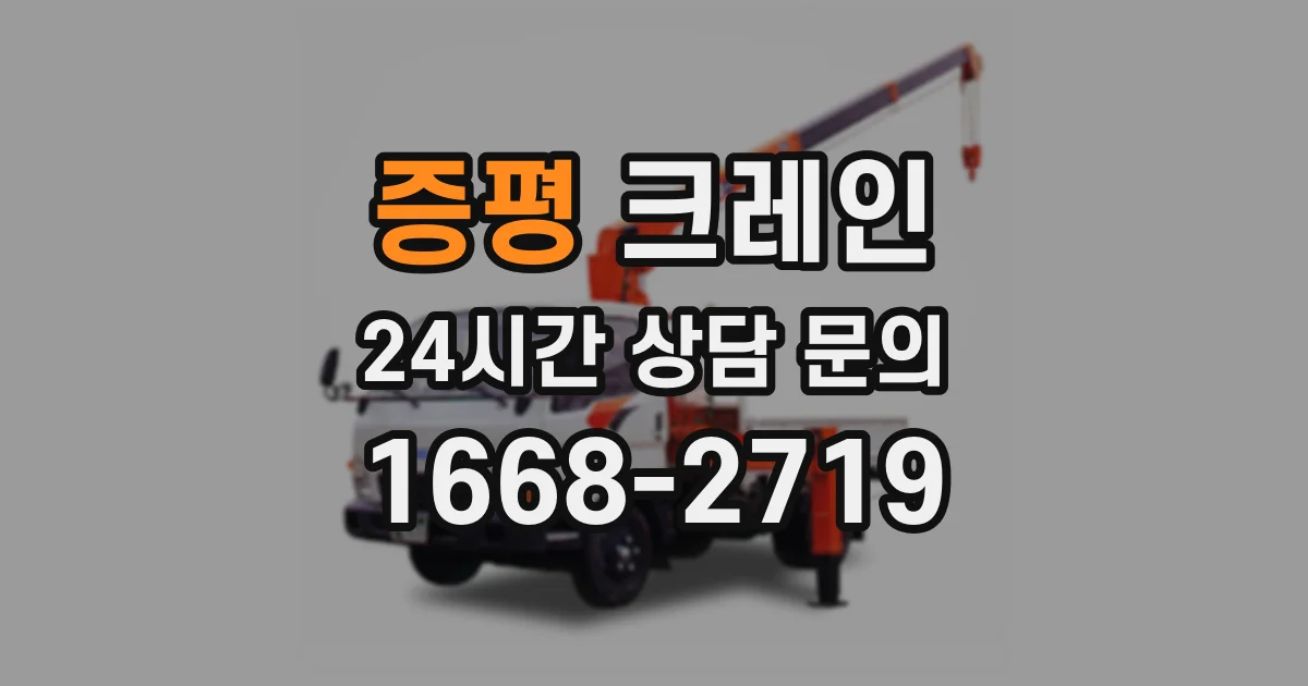 증평 크레인