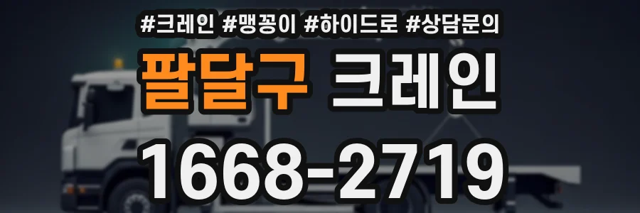 팔달구 크레인
