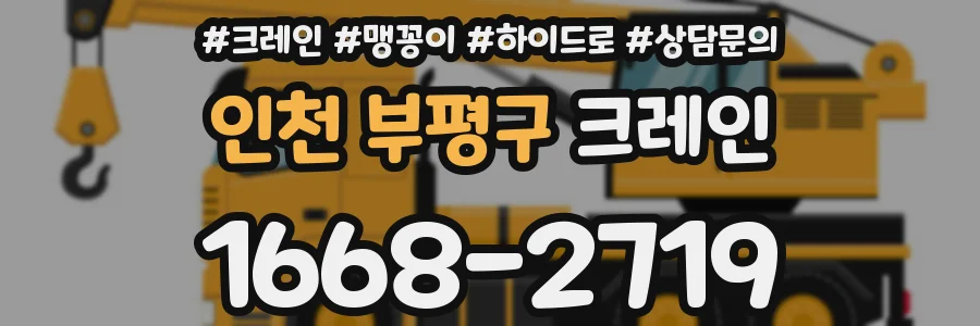 인천 부평구 크레인