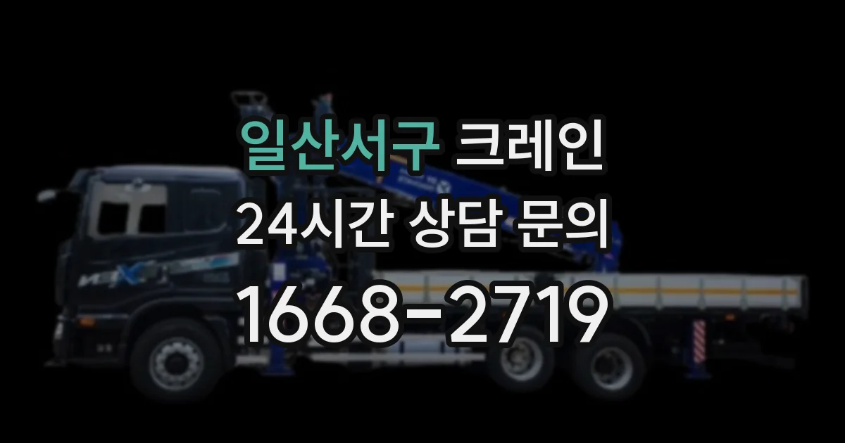 일산서구 크레인