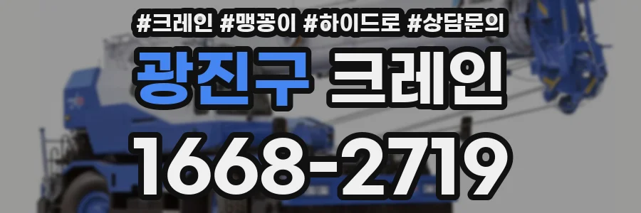 광진구 크레인