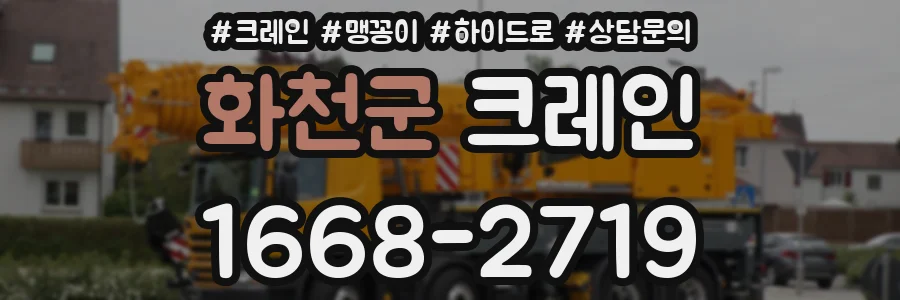 화천군 크레인