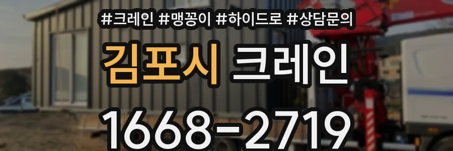 김포시 크레인