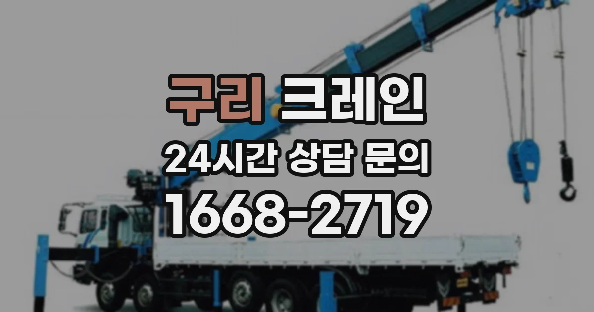 구리 크레인