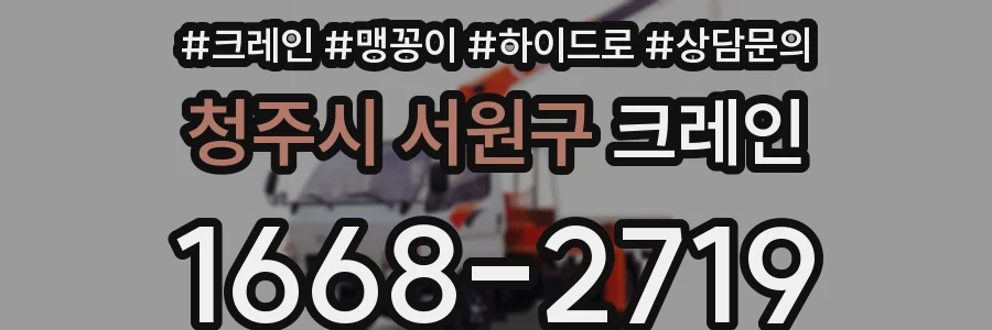 청주시 서원구 크레인