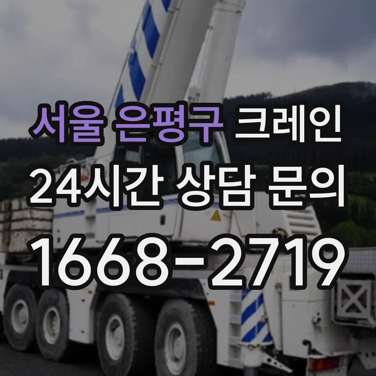 서울 은평구 크레인 실내 작업용 대응법 정리: 작업 전 점검 체크리스트