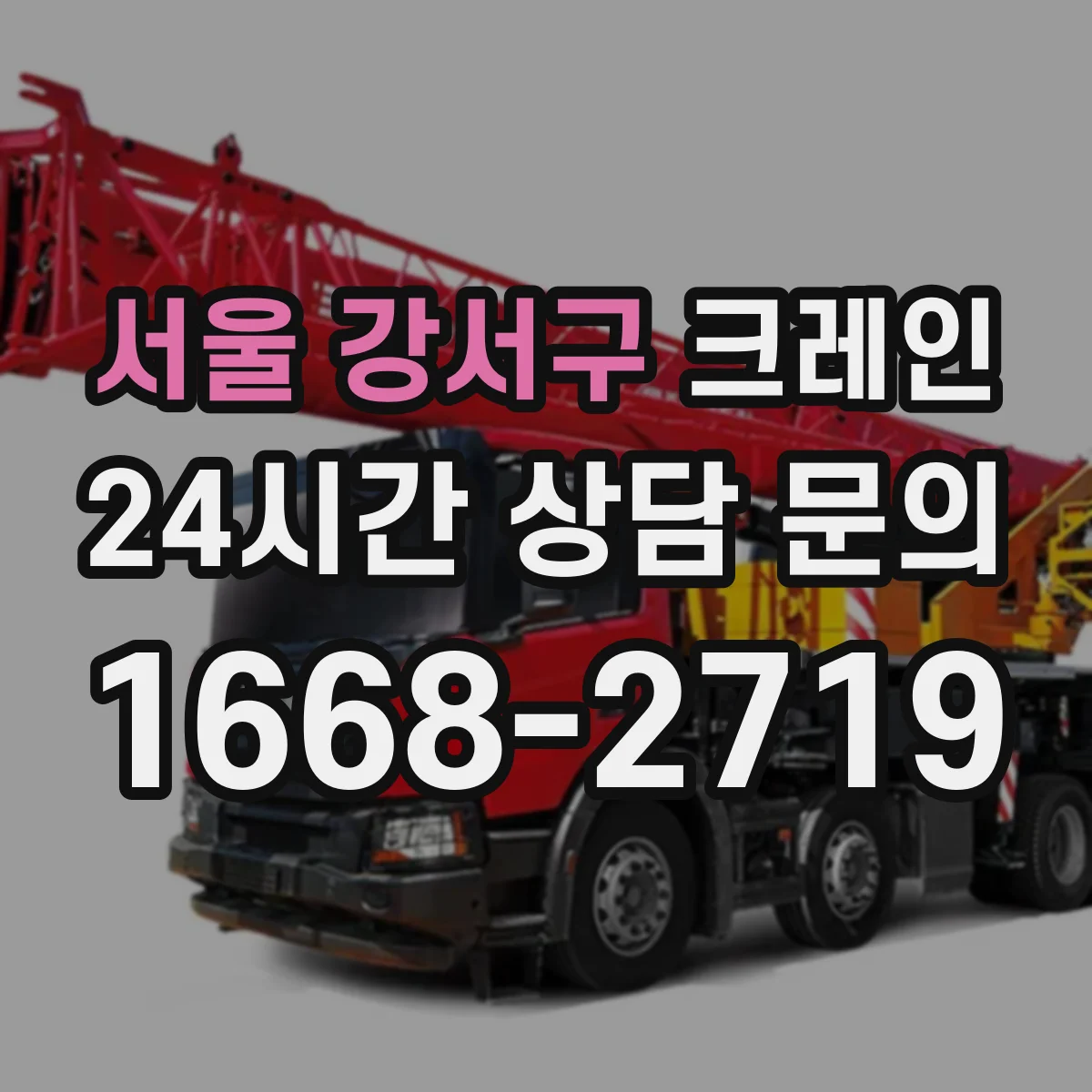 서울 강서구 크레인 유지관리 관점에서 보는 이동식과 트럭형 비교