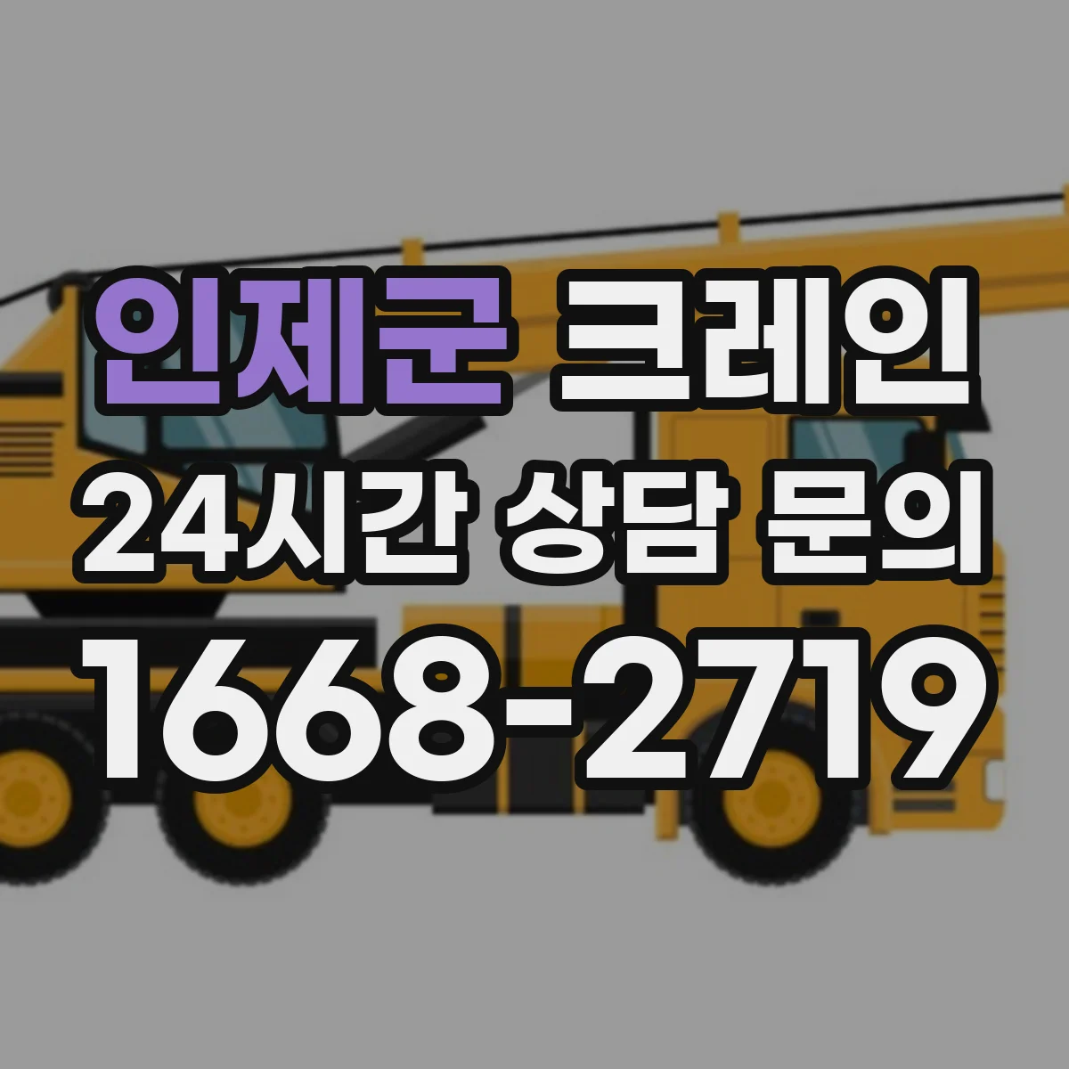 인제군 크레인 현장 요구에 맞춘 붐 각도·붐 길이 결정 가이드