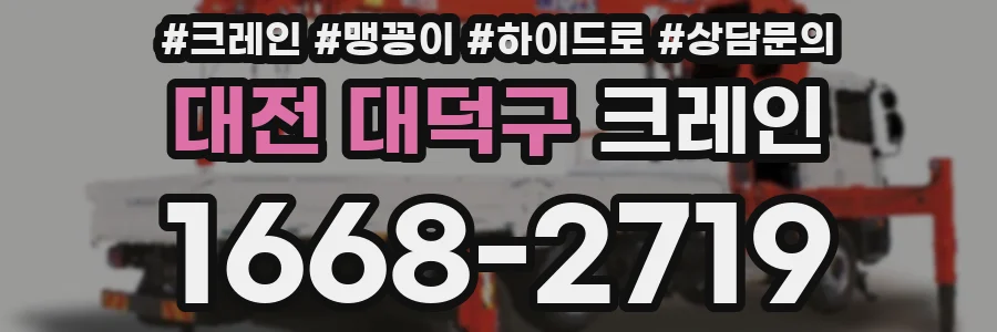 대전 대덕구 크레인