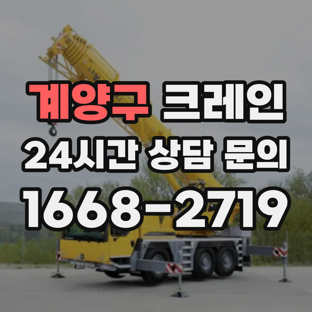 계양구 크레인 작업반경을 도표로 확인하며 필요 하중까지 맞추는 법