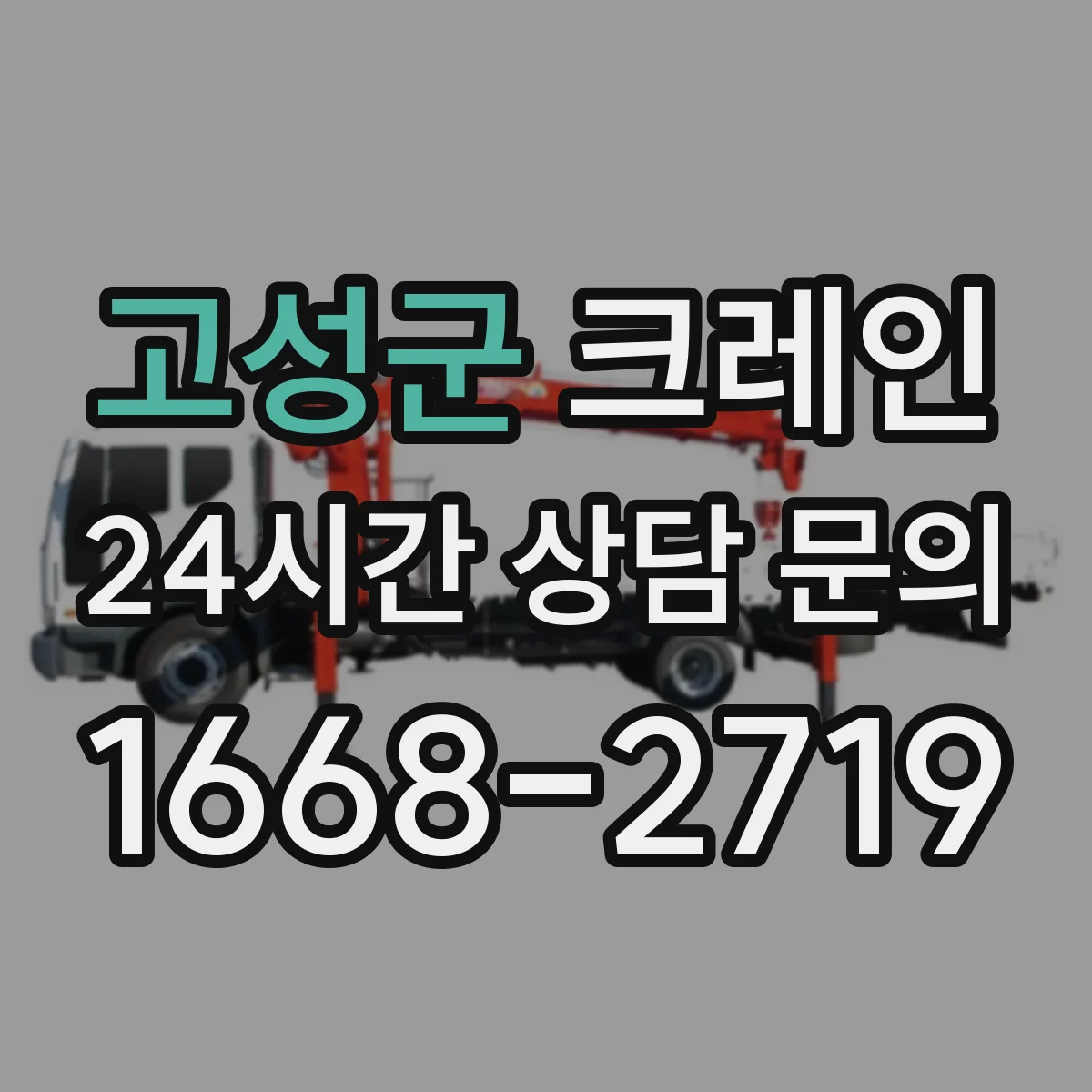 고성군 크레인 기초·앵커 조건별 장점 및 설치 과정