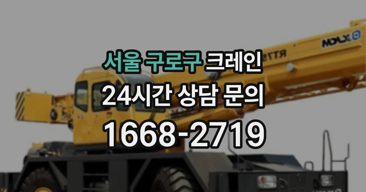 서울 구로구 크레인