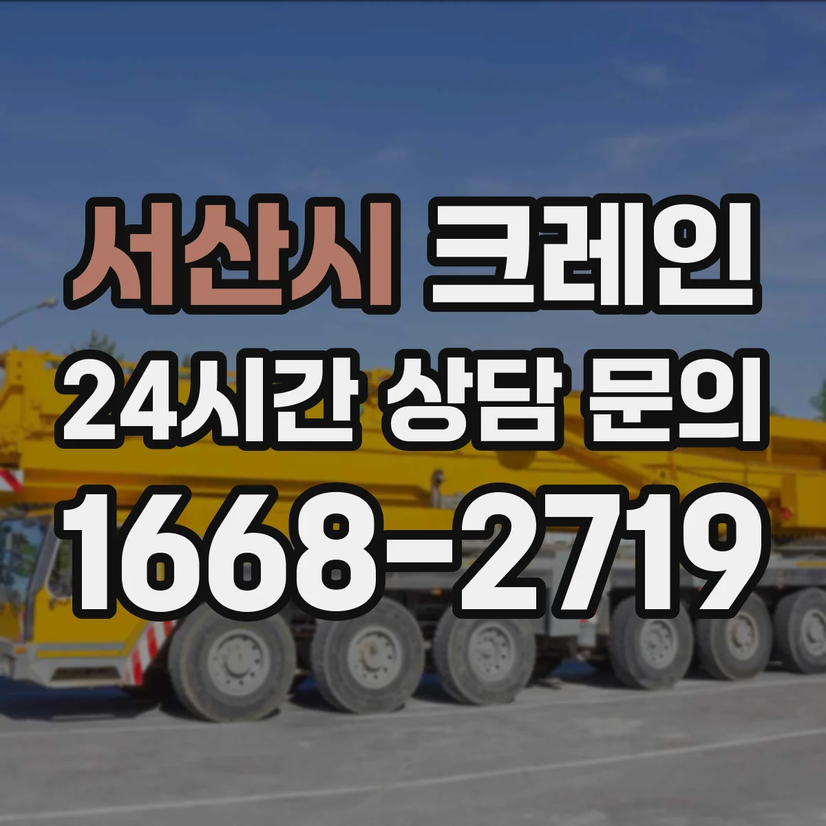 서산시 크레인 신호수 중복 지시를 피하는 책임 분담 운영