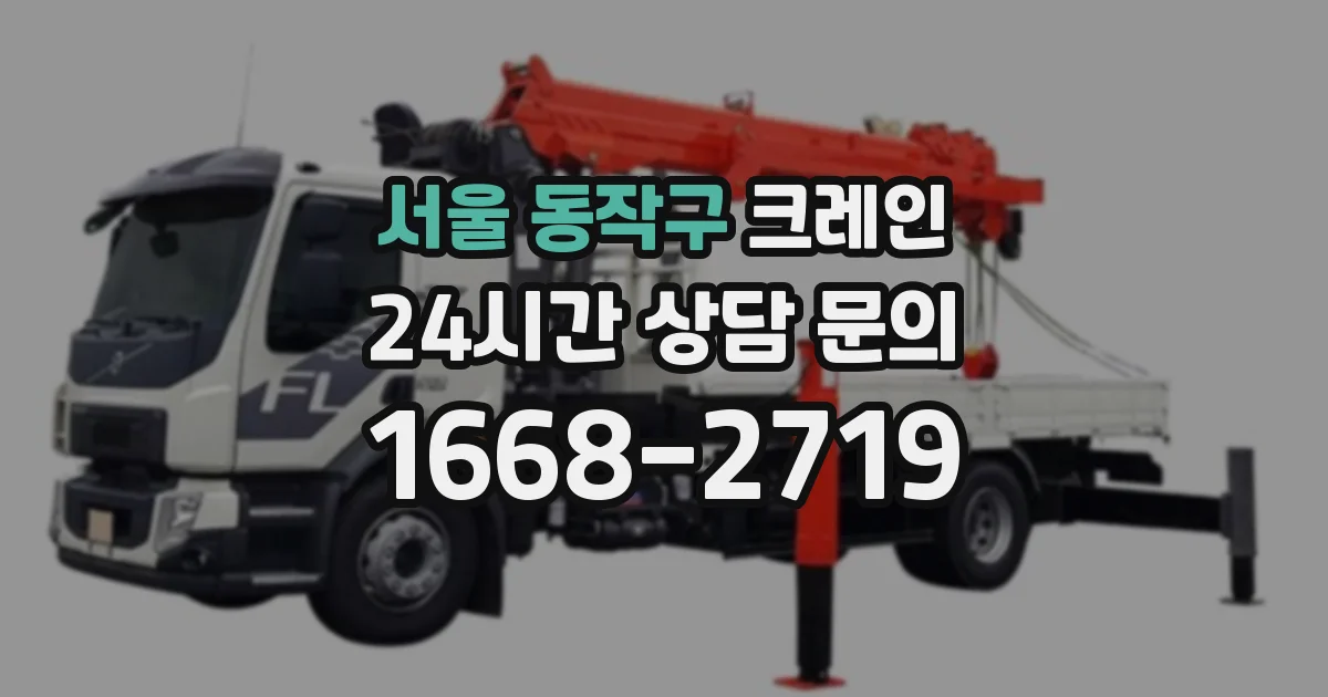 서울 동작구 크레인