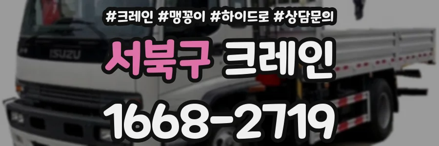 서북구 크레인