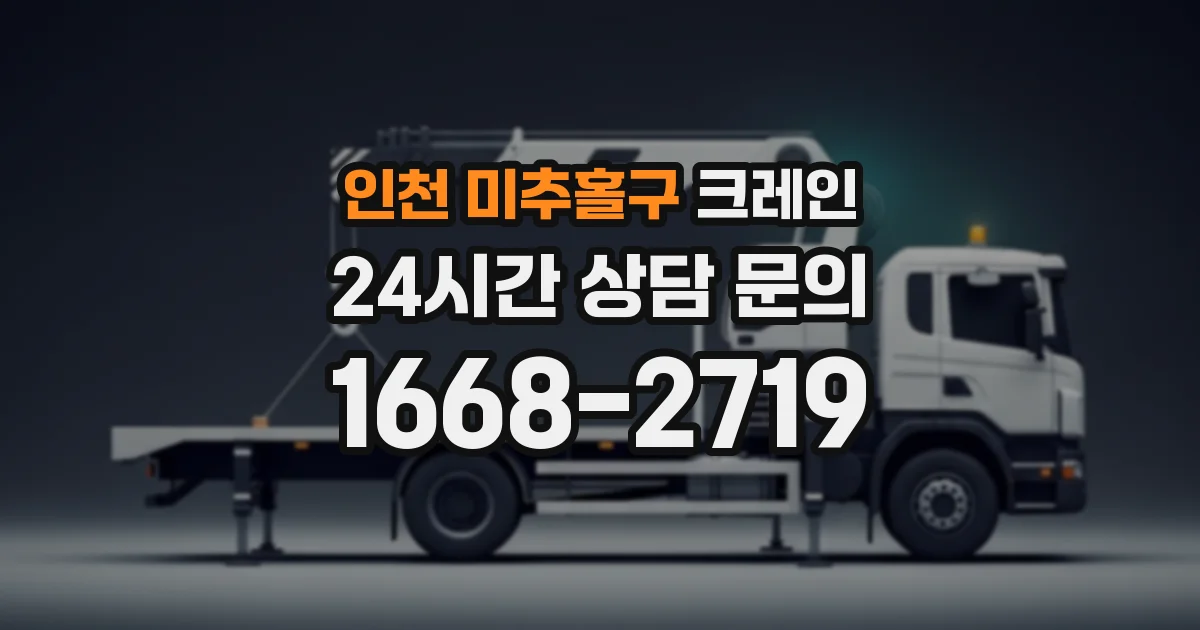 인천 미추홀구 크레인