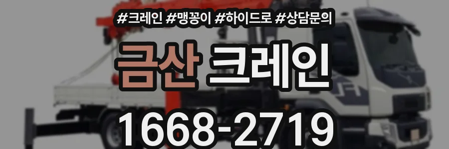 금산 크레인